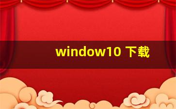 window10 下载